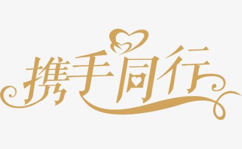 與你，攜手同行。